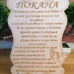 покана за кръстници