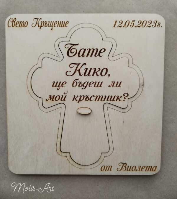 покана за кръстници